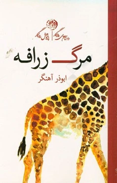 مرگ زرافه (مجموعه داستان و کاوش‌های کوتاه)