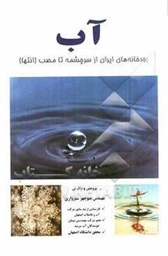 آب رودخانه‌های ایران از سرچشمه تا مصب (خلیچ فارس، دریای خزر، دریاچه ارومیه، مرداب گاوخونی و...)