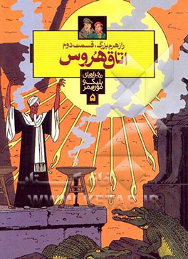 راز هرم بزرگ: اتاق هروس