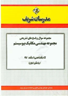مجموعه سوال و پاسخ‌های تشریحی مجموعه مهندسی مکانیک بیوسیستم کارشناسی ارشد 97 (سری اول)