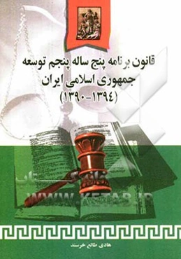 قانون برنامه پنجساله پنجم توسعه جمهوری اسلامی ایران (1394 - 1390)