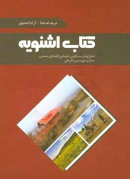 کتاب اشنویه