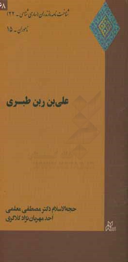 علی‌بن ربن طبری