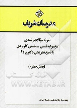 نمونه سوالات رشته‌ی مجموعه شیمی - شیمی آلی با پاسخ تشریحی دکتری 92 (بخش چهارم)