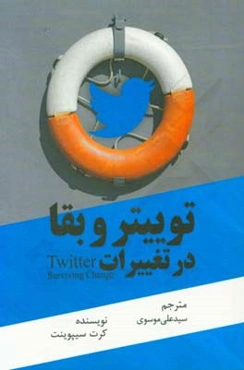 توییتر و بقا در تغییرات: قوانین، ریتوییت‌ها، مسئولیت‌ها