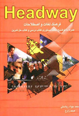 فرهنگ لغات و اصطلاحات Headway: همراه با توضیح نکات دستوری کتاب درسی و کتاب حل تمرین