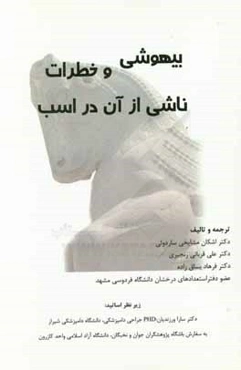 بیهوشی و خطرات ناشی از آن در اسب