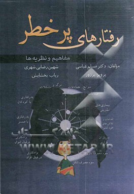 رفتارهای پرخطر مفاهیم و نظریه‌ها