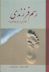 رسم فرزندی در کلام الهی و روایات معصومین (ع)