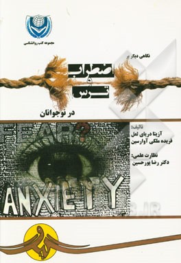 نگاهی دیگر بر اضطراب و ترس در نوجوانان