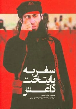 سفر به پایتخت داعش: خاطرات یک عضو سابق داعش