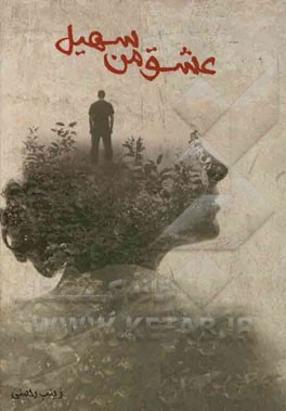 عشق من سهیل