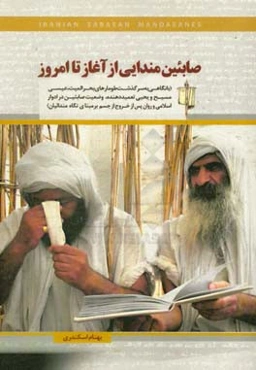 صائبین مندایی از آغاز تا امروز (با نگاهی به سرگذشت طومارهای بحر المیت، عیسی مسیح و یحیی تعمیددهنده، وضعیت صائبین در ادوار اسلامی و روان پس از خروج از