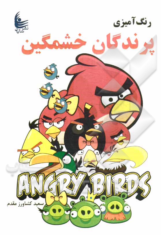 رنگ‌آمیزی پرندگان خشمگین