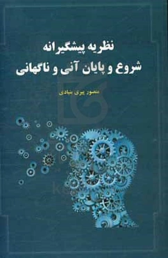 نظریه پیشگیرانه شروع و پایان آنی و ناگهانی