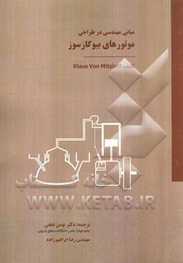 مبانی مهندسی در طراحی موتورهای بیوگازسوز