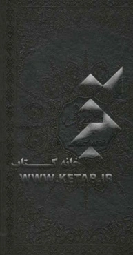 متن کامل صحیفه سجادیه حضرت علی‌بن الحسین‌ زین العابدین (ع)