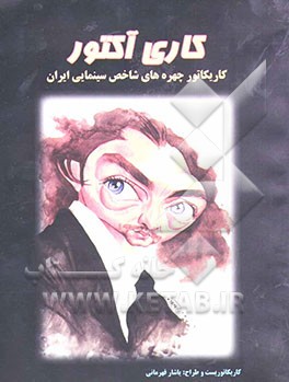 کاری آکتور: گزیده‌ایی از کاریکاتور چهره‌های هنری و سینمایی ایران