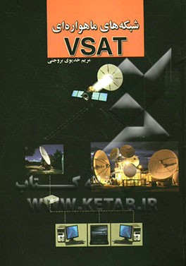 شبکه‌های ماهواره‌ای VSAT