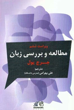 مطالعه و بررسی زبان