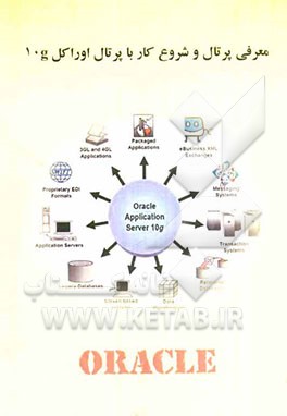 معرفی پرتال و شروع کار با پرتال اوراکل 10g
