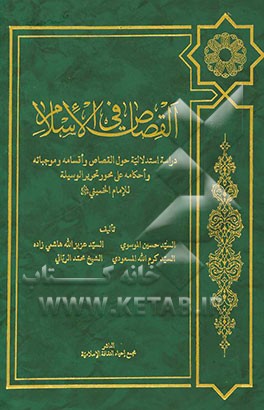 القصاص فی الاسلام: دراسه استدلالیه حول القصاص و اقسامه و موجباته و احکامه علی محور تحریرالوسیله للامام الخمینی (قدس سره)