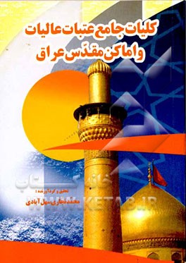 کلیات جامع عتبات عالیات و اماکن مقدسه عراق