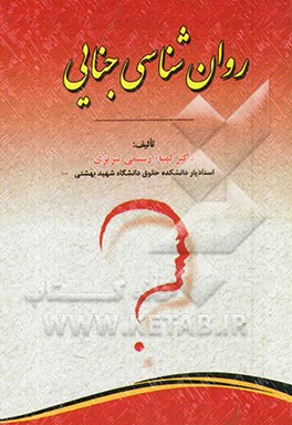 روان‌شناسی جنایی