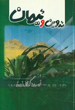 ئه‌وین و ئیمان