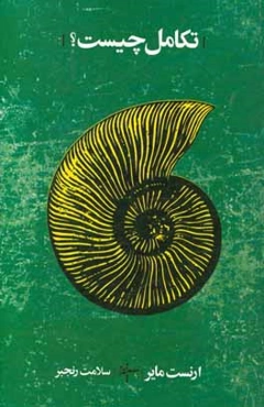 تکامل چیست؟