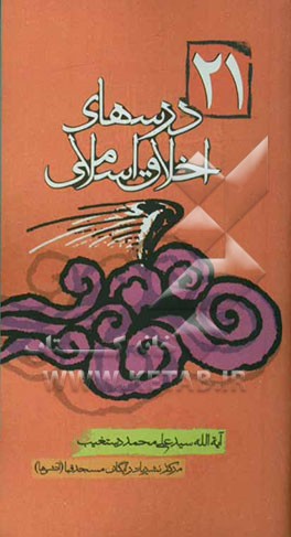 درسهای اخلاق اسلامی