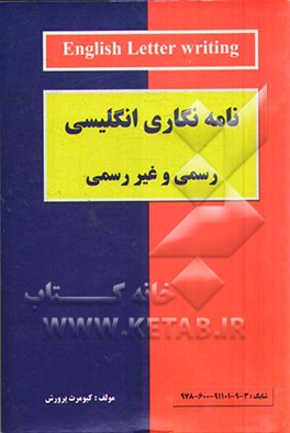 نامه‌نگاری انگلیسی: رسمی و غیر رسمی