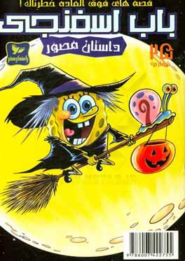 باب اسفنجی: قصه‌های فوق‌العاده خطرناک