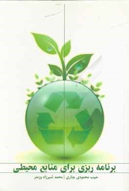 برنامه‌ریزی برای منابع محیطی: راهنمایی شامل منابع محیطی در برنامه‌ریزی جامع محلی با نگاهی بر ایران