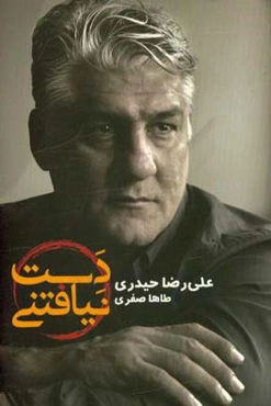 دست‌نیافتنی‌ها