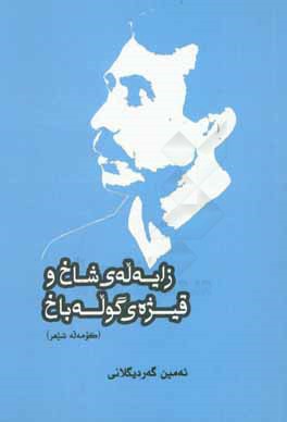 زایه‌له‌ی شاخ و قیژه‌ی گوله‌باخ (کومه‌له‌شیعر)