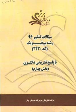 سوالات کنکور 96 رشته بیوفیزیک کد 2230 با پاسخ تشریحی دکتری (بخش چهارم)