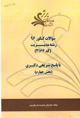 سوالات کنکور 96 رشته مدیریت کد 2166 با پاسخ تشریحی دکتری (بخش چهارم)