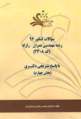 سوالات کنکور 96 رشته مهندسی عمران - زلزله کد 2308 با پاسخ‌های تشریحی دکتری (بخش چهارم)