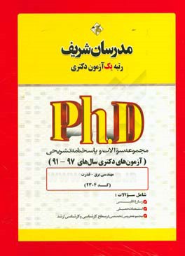 مجموعه سوالات و پاسخ‌های تشریحی مهندسی برق - قدرت (کد 2304) دکتری 97 - 91