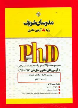 مجموعه سوالات و پاسخ‌های تشریحی مهندسی مکانیک - مکانیک جامدات (کد 2322) دکتری 97 - 91
