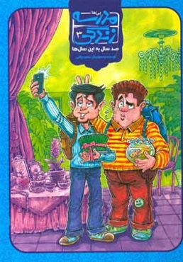 مدرسه زندگی: صد سال به این سال‌ها