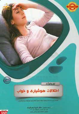 نورولوژی: اختلالات هوشیاری و خواب: مجموعه سوالات آزمون ارتقاء و بورد نورولوژی با پاسخ تشریحی