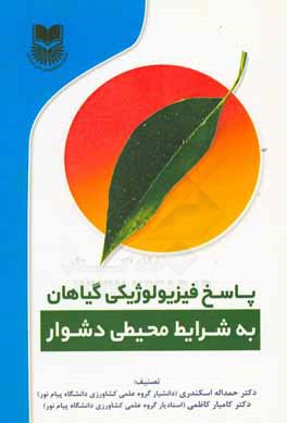 پاسخ فیزیولوژیکی گیاهان به شرایط محیطی دشوار