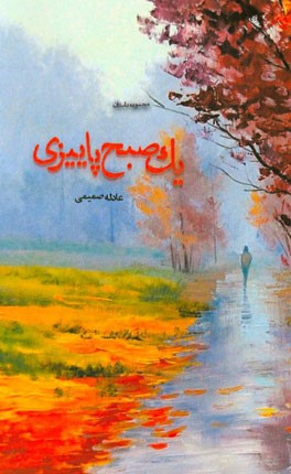 یک صبح پاییزی