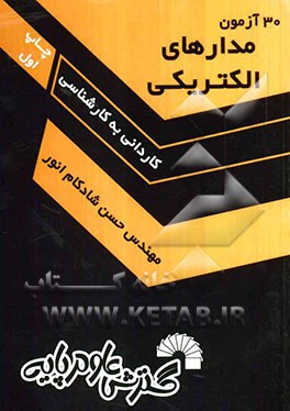 30 آزمون مدارهای الکتریکی ویژه: کاردانی به کارشناسی