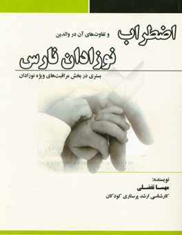 اضطراب و تفاوت‌های آن در والدین نوزادان نارس بستری در بخش مراقبت‌های ویژه