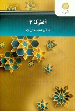 الصرف 3 "خاص بقسم اللغه العربیه وآدابها لمرحله اللیسانس"