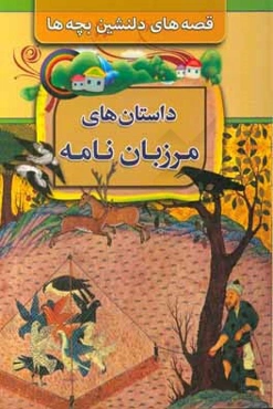 قصه‌های دلنشین بچه‌ها "داستانهای مرزبان‌نامه"