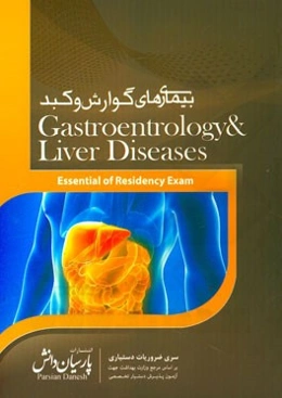 بیماری‌های گوارش و کبد بر اساس هاریسون 2015 و سیسیل 2015